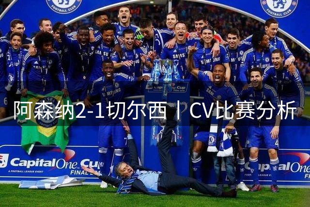 阿森纳2-1切尔西丨CV比赛分析